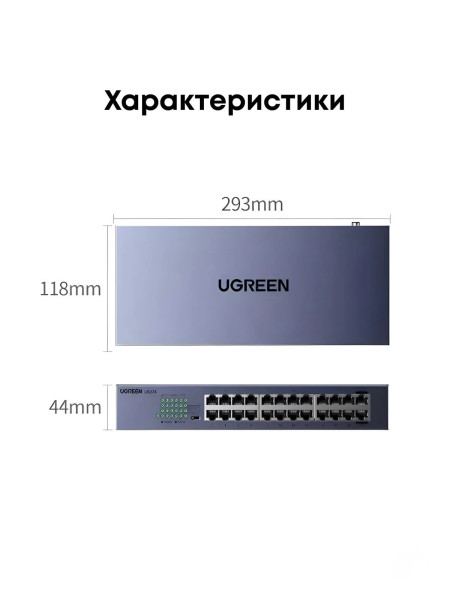 UGREEN, CM740 (35374EU), Коммутатор неуправляемый 24-портовый 1Gb/s