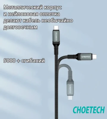 Кабель USB C - USB C, 4.0 Gen 3, 40Gbps, 8K@60Hz, 5A, 240W, 1.2m (XCC-1040) Choetech