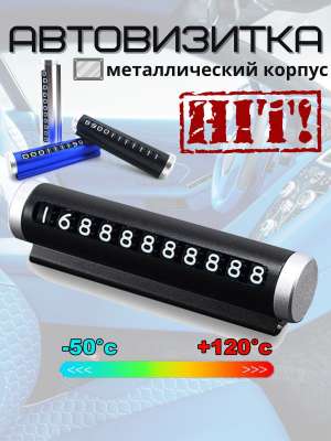 Автовизитка с номером телефона в машину