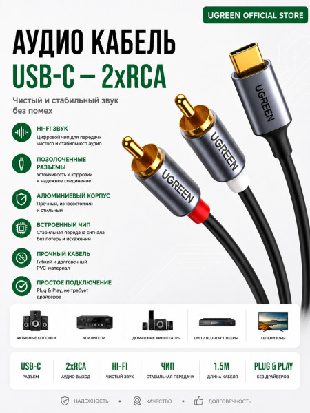 Кабель USB-C - 2RCA, 1.5m CM451 (20193) UGREEN