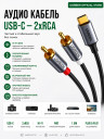 Кабель USB-C - 2RCA, 1.5m CM451 (20193) UGREEN