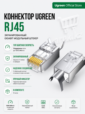 Коннектор RJ-45 (FTP) CAT 7, 10шт., NW123 (70316) UGREEN