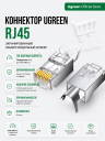 Коннектор RJ-45 (FTP) CAT 7, 10шт., NW123 (70316) UGREEN