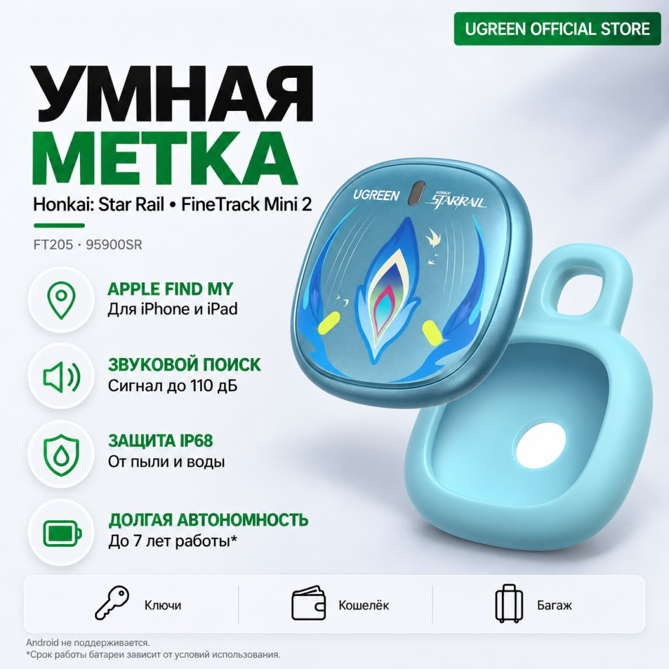 Смарт трекер для поиска вещей, Bluetooth/GPS, Star Rail FT205 (95900SR) UGREEN