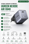 Зарядное устройство на 1C, 45W, QC4.0/PD3.2, Nexod Air, Gan X, X840 (95692B) UGREEN