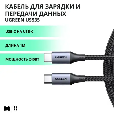 Кабель USB C - USB C, 480Mbps, 5A, QC4.0/PD3.1, 240W, 1m, US535 (15311) UGREEN