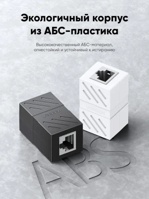 Адаптер-соединитель патч-корда RJ-45 UGREEN (20390)