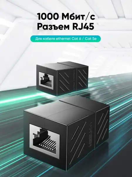 Адаптер-соединитель патч-корда RJ-45 UGREEN (20390)