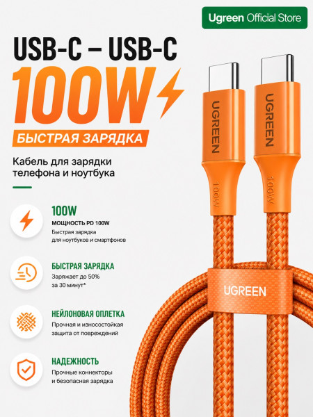 Кабель USB C - USB C, 480Mbps, 5A, QC4.0/PD3.0, 100W, 1m, Оранжевый, L502 (95493) UGREEN
