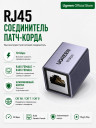 Адаптер соединитель патч-корда RJ-45, Cat.8, 10Gbps NW261 (15117) UGREEN