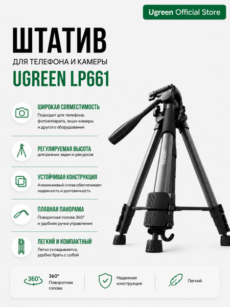 Штатив для смартфона и камеры LP661 (15187) UGREEN