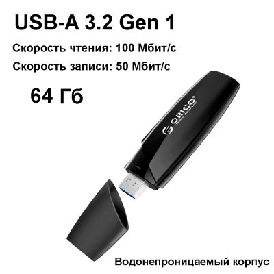 USB-накопитель, ORICO, 64Gb, USB-A (ORICO-U3-S-A64G-BK-BP)