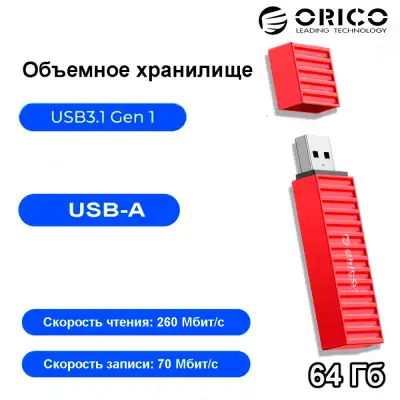 USB-накопитель, ORICO, 64Gb, USB-A (ORICO-U3S-J-64G-RD-BP)