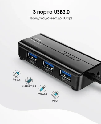Конвертер USB 3.0 на LAN RJ-45,10 100 1000 Mbps + USB HUB 3 port, 0.2m CR103 20265 UGREEN