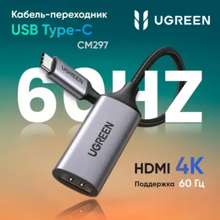 Конвертер USB 3.1(m) Type C на HDMI, 4K@60Hz, CM297 (70444) UGREEN