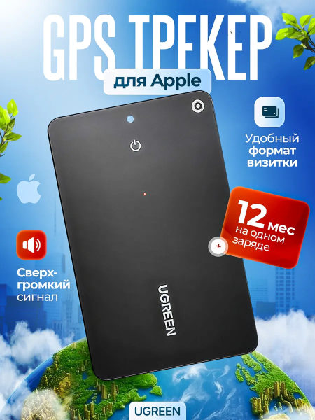 Смарт трекер в форме пластиковой карты, CM817 (45298) UGREEN для Apple