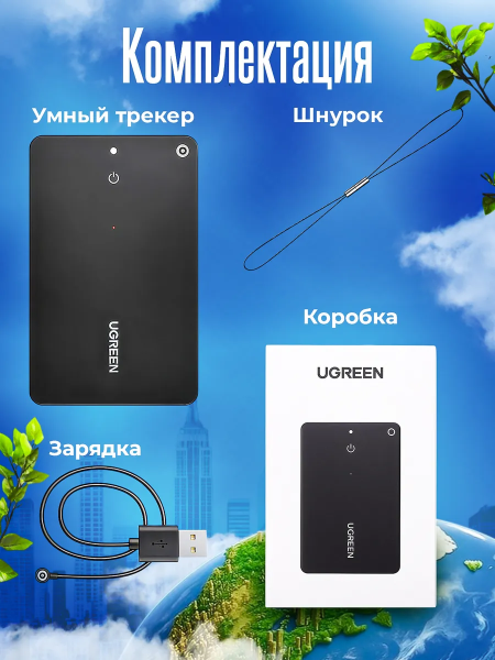 Смарт трекер в форме пластиковой карты, CM817 (45298) UGREEN для Apple