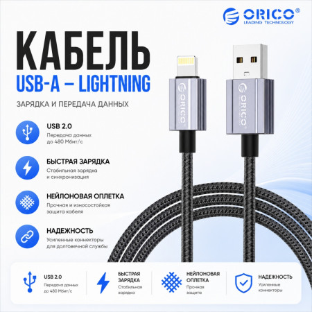 Кабель USB 2.0 - Lightning(m) 8-pin, 1.5m (ORICO-GQA12-15-BK-BP)