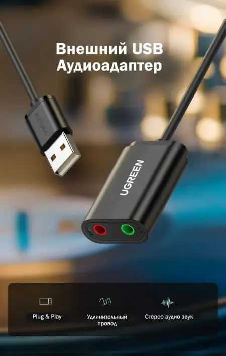 Конвертер USB 2.0 на Audio US205 (30724) UGREEN
