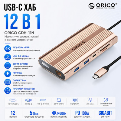 Док-станция USB-C 12-в-1 (ORICO-XDR-X33-RG-BP)