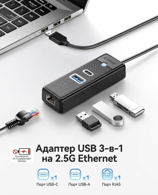 Конвертер USB-A 3.0 на LAN RJ-45, 2.5Gbps + USB A/C HUB, 0.15m (ORICO-PWCUR25-U3-015-BK-EP)