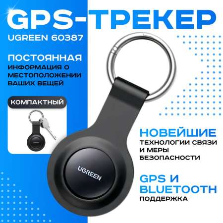 Смарт-трекер для поиска вещей, Bluetooth/GPS, CM520 (60387) UGREEN