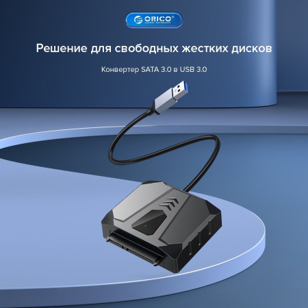Адаптер с USB 3.0 на 2.5" SATA (ORICO-UTS2-3AB-03-BK-BP)