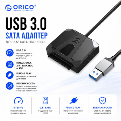 Адаптер с USB 3.0 на 2.5" SATA (ORICO-UTS2-3AB-03-BK-BP)