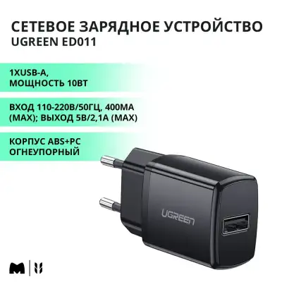 Зарядное устройство на 1xUSB, 2.1A/5V, 10.5W ED011 (50459) UGREEN