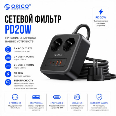 Удлинитель ORICO 2 розетки, 1.5м (ORICO-APD-2A2U2C-EU-20-BK-EP)