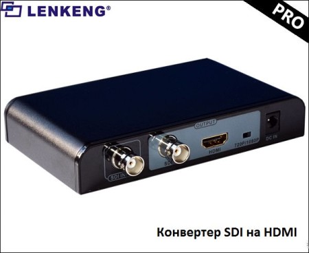 LenKeng LKV368Pro (конвертер SDI в HDMI)