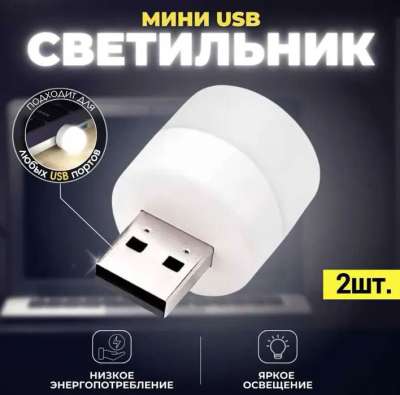 USB LED лампочка, 5V, 1W, белый