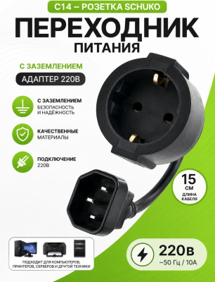 Переходник питания C14 на Schuko, 0.3м