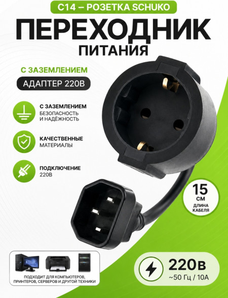 Переходник питания C14 на Schuko, 0.3м