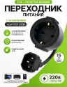 Переходник питания C14 на Schuko, 0.3м