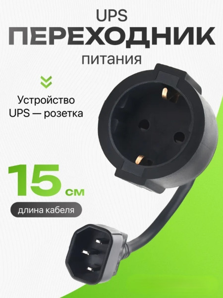 Переходник питания C14 на Schuko, 0.3м