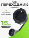 Переходник питания C14 на Schuko, 0.3м
