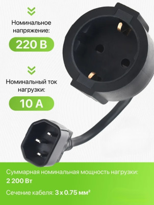 Переходник питания C14 на Schuko, 0.3м