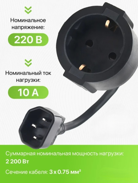 Переходник питания C14 на Schuko, 0.3м