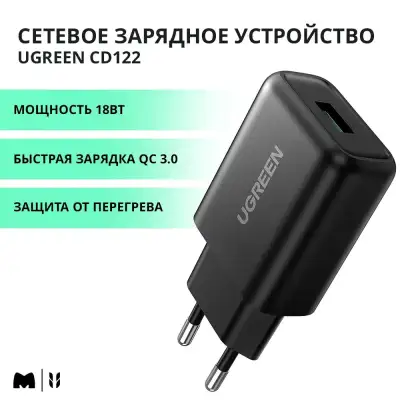 Зарядное устройство на 1xUSB, 18W, QC3.0 CD122 (70273) UGREEN