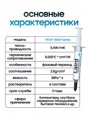 Термопаста, шприц 2.5г., Laird Tpcm 780sp