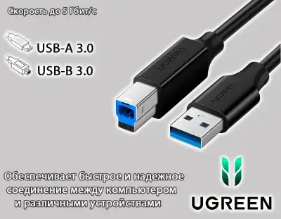 Кабель USB 3.0(m) - USB 3.0(m) A/B, 1м, US210 (30753) UGREEN
