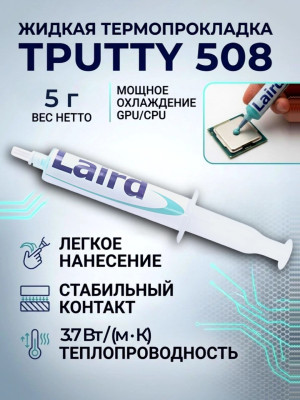 Термопрокладка жидкая 5г. Laird Tputty 508 