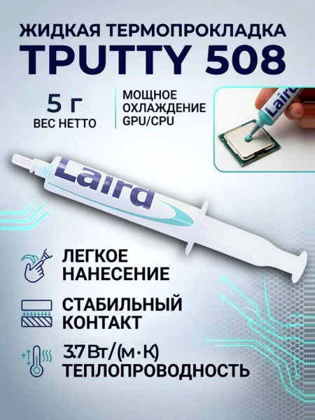 Термопрокладка жидкая 5г. Laird Tputty 508 