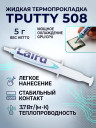 Термопрокладка жидкая 5г. Laird Tputty 508 