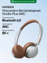 Гарнитура UGREEN Studio Plus HP207 (75629) Bluetooth, Серебристо-Коричневый
