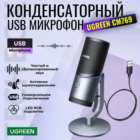 Конденсаторный микрофон USB CM769 (35629) UGREEN