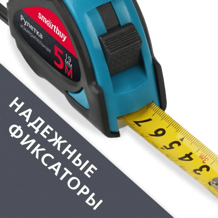 Рулетка измерительная, 5мх19мм, прорезиненный корпус, 2 фиксатора, усиленный зацеп, SmartbuyTools/72