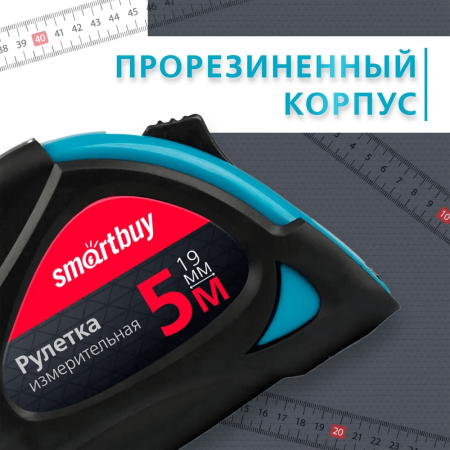 Рулетка измерительная, 5мх19мм, прорезиненный корпус, 2 фиксатора, усиленный зацеп, SmartbuyTools/72