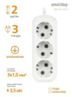 Удлинитель SmartBuy 3 розетки, 2м, 16А, ПВС 3х1,0, без вкл., с заземлением (SBE-16-3-02-Z)
